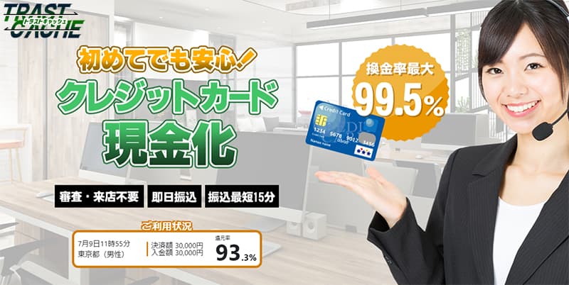 クレジットカード現金化業者「トラストキャッシュ」のイメージ画像