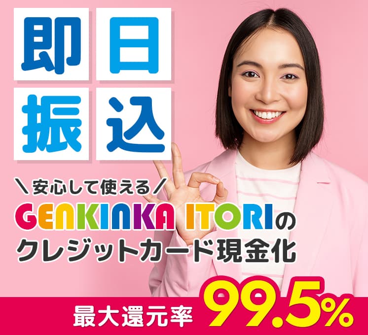 GENKINKA ITORI クレジットカード現金化