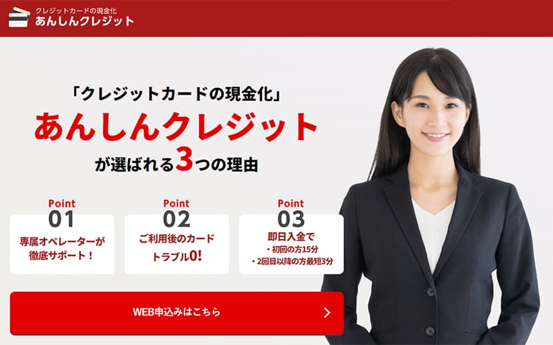 あんしんクレジット クレジットカード現金化