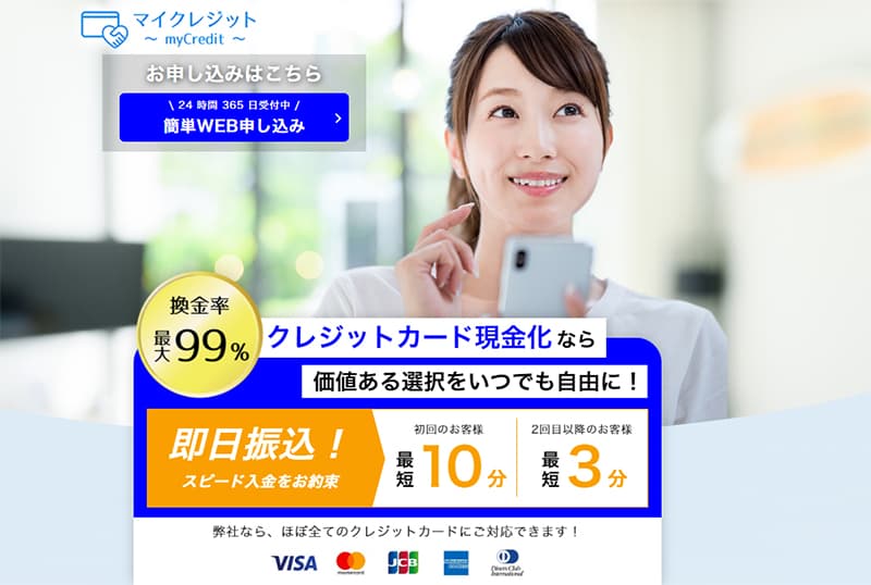 マイクレジット クレジットカード現金化