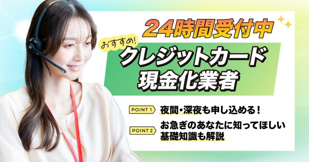 24時間受付中のクレジットカード現金化業者と基礎知識を解説