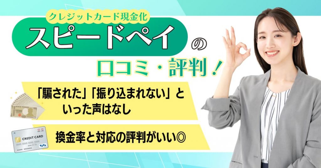 スピードペイの口コミ・評判まとめ