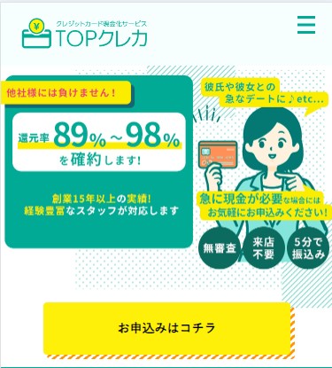 TOPクレカで現金化する流れ1