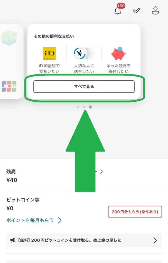 「その他の便利な支払い」の「すべて見る」
