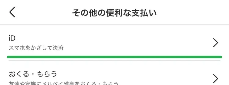その他の便利な支払い（iD）