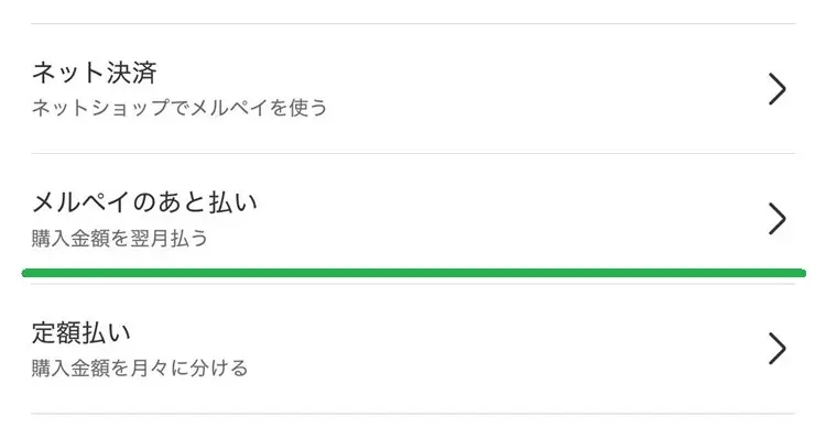 その他の便利な支払い（メルペイのあと払い）