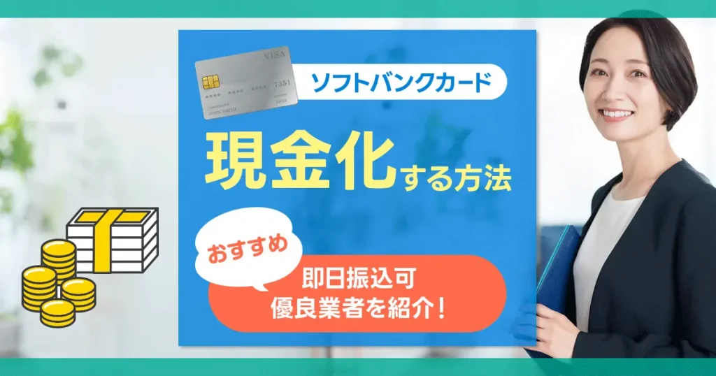 ソフトバンクカード現金化の方法と即日振込可能なおすすめ業者を紹介します
