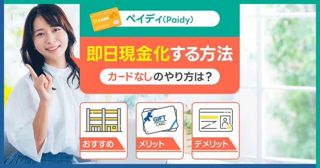 ペイディ（Paidy）を即日現金化する方法を解説します
