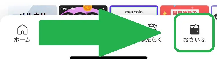 メルカリアプリ右下の「おさいふ」