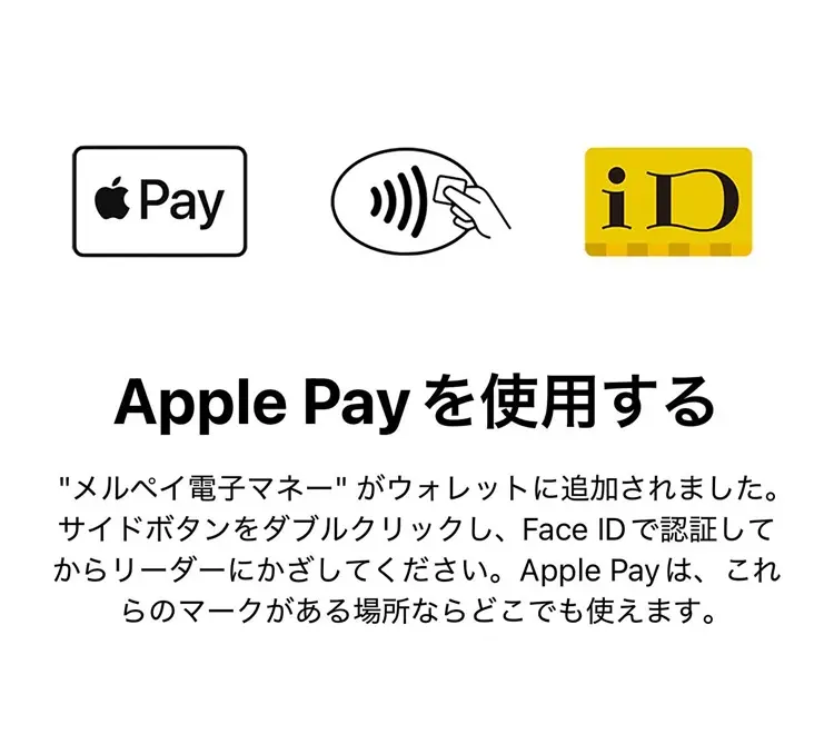 メルペイがApple Payで使えるようになった