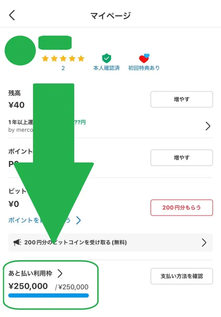 メルペイの後払い利用枠