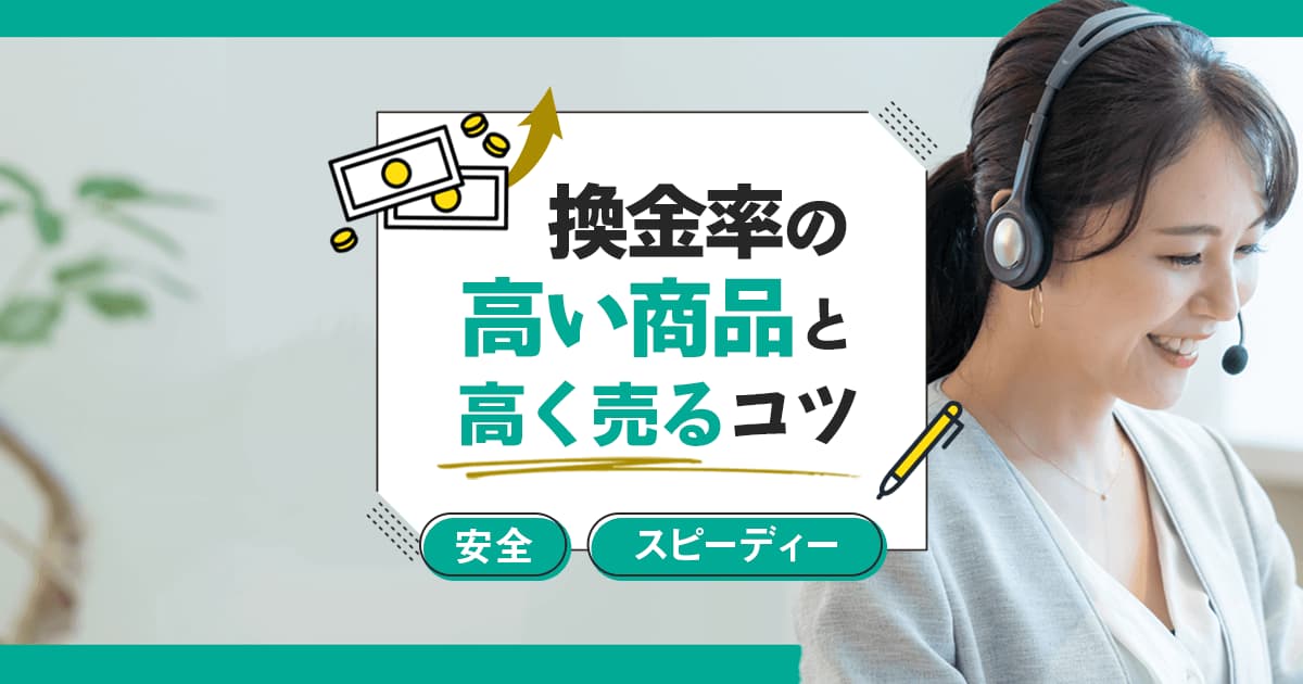 換金率の高い商品と高く売るコツをご紹介します