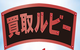 買取ルビーのロゴ