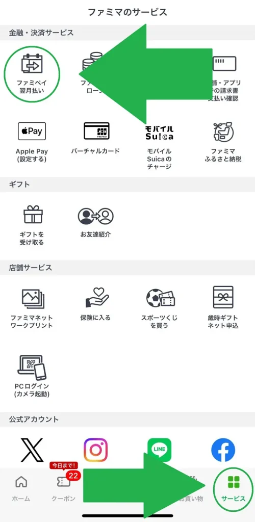 ファミペイの「サービス」タブの画面