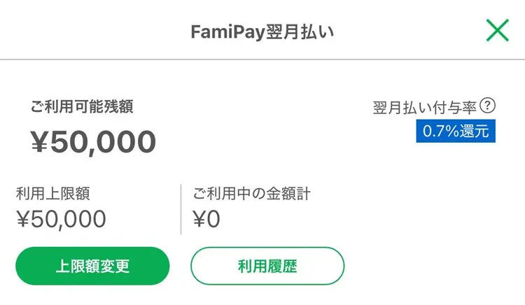 ファミペイ翌月払いの利用可能額確認画面