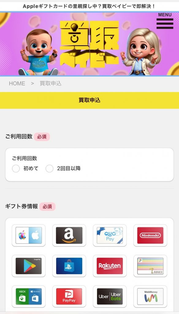 買取ベイビーの申し込み画面2