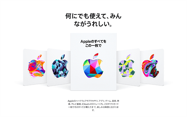 Appleギフトカード 種類