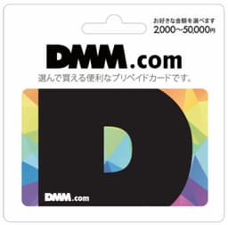 DMMプリペイドカード 現金化
