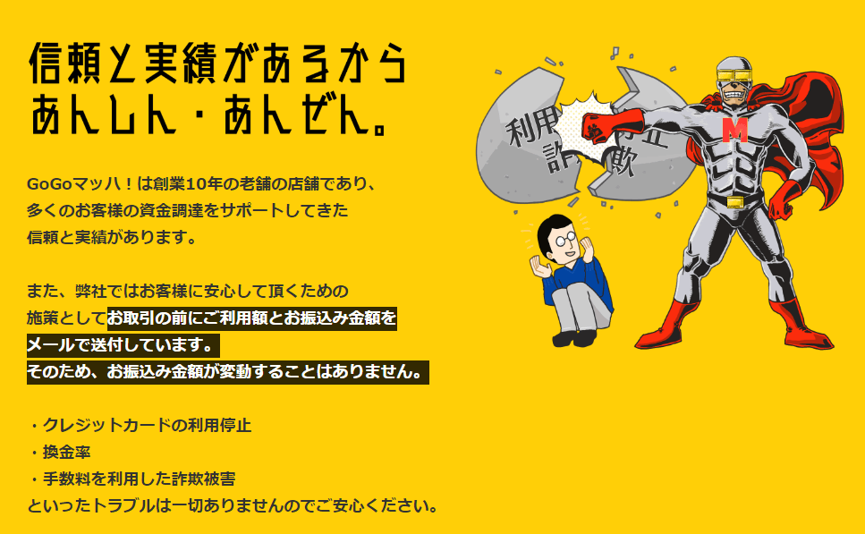 GOGOマッハ 信頼と実績があるからあんしん・あんぜん