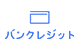 バンクレジット