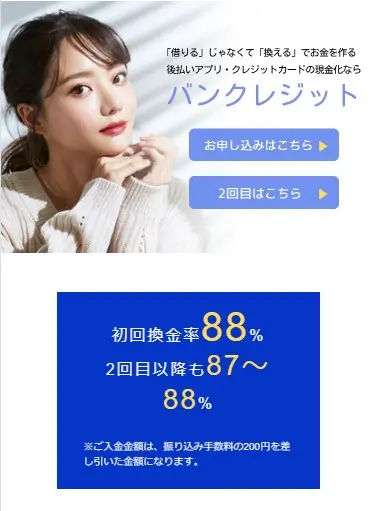 バンクレジットの換金率