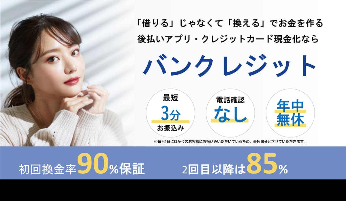 バンクレジットのアイキャッチ画像（初回換金率90％保証版）