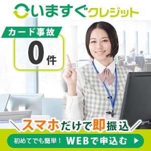 いますぐクレジットの広告バナー