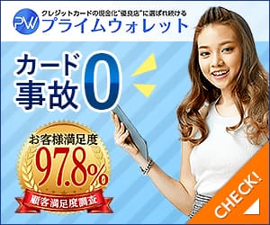 プライムウォレットの広告バナー