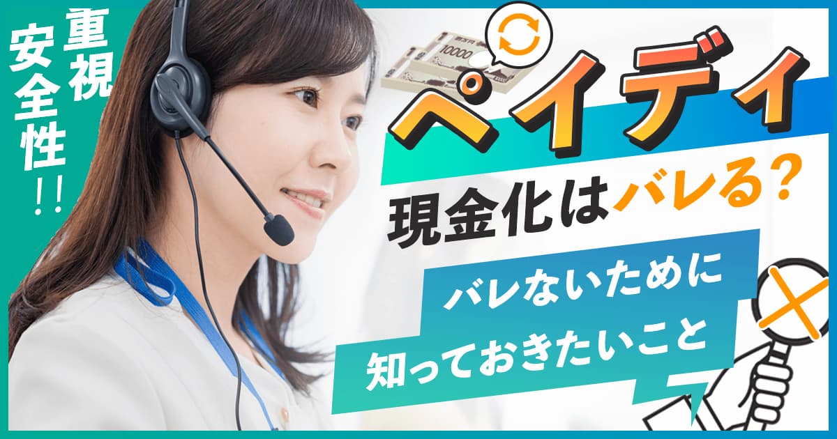 ペイディ現金化はバレる？バレないために知っておきたいこと解説します