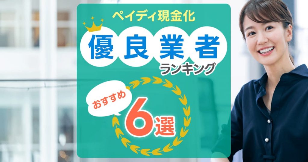 ペイディ（Paidy）現金化におすすめの業者をランキングでご紹介します