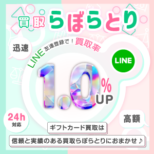 買取らぼらとりの広告バナー