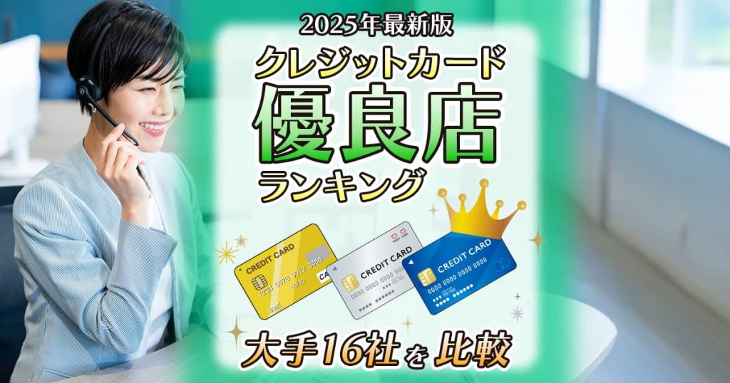 クレジットカード現金化 優良店 ランキング