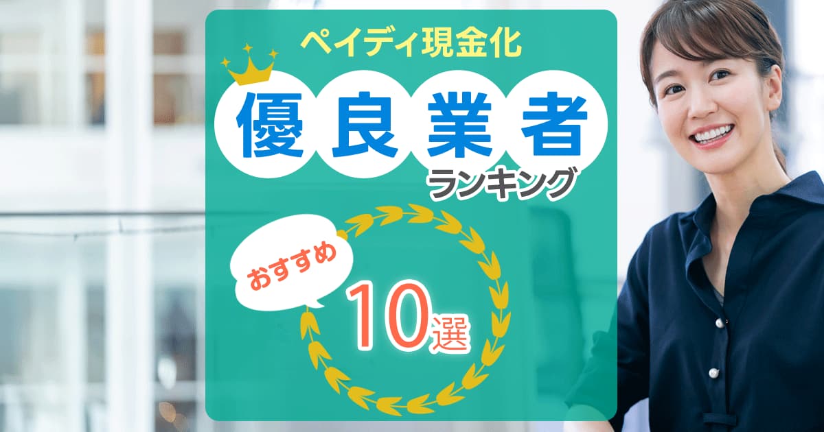 ペイディ現金化業者ランキングのアイキャッチ画像