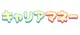 キャリアマネーのロゴ