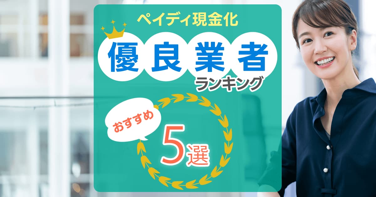 ペイディ現金化業者ランキングのアイキャッチ画像