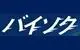 バイソクのロゴ