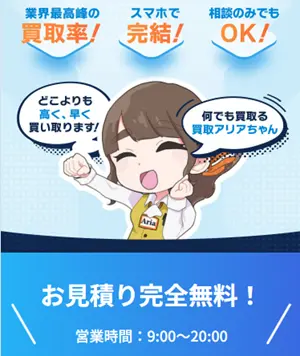 買取アリアちゃんのバナー