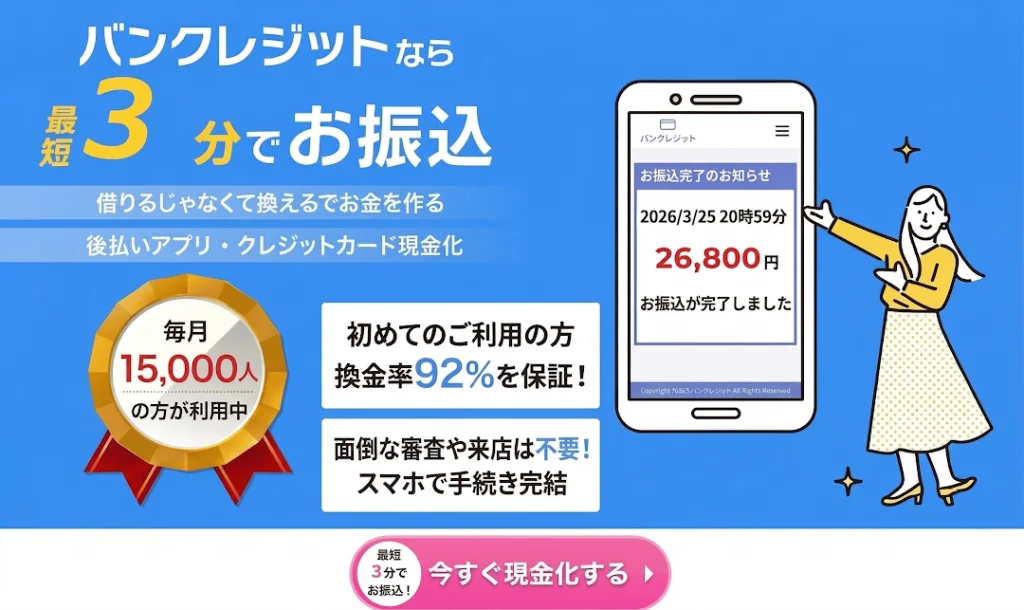 バンクレジットのバナー