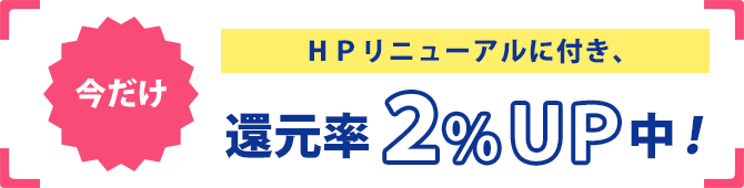 今だけ還元率２％UP中