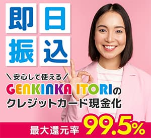 クレジットカード現金化業者「GENKINKA ITORI」のイメージ画像