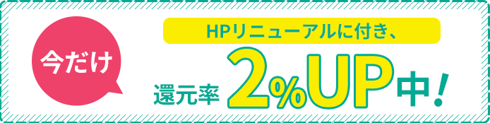 今だけ還元率２％UP中